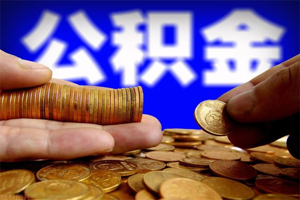 香河离职后公积金到哪里取（离职了公积金怎么去取）